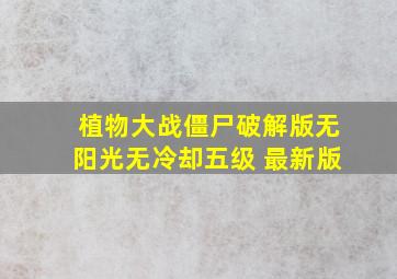 植物大战僵尸破解版无阳光无冷却五级 最新版